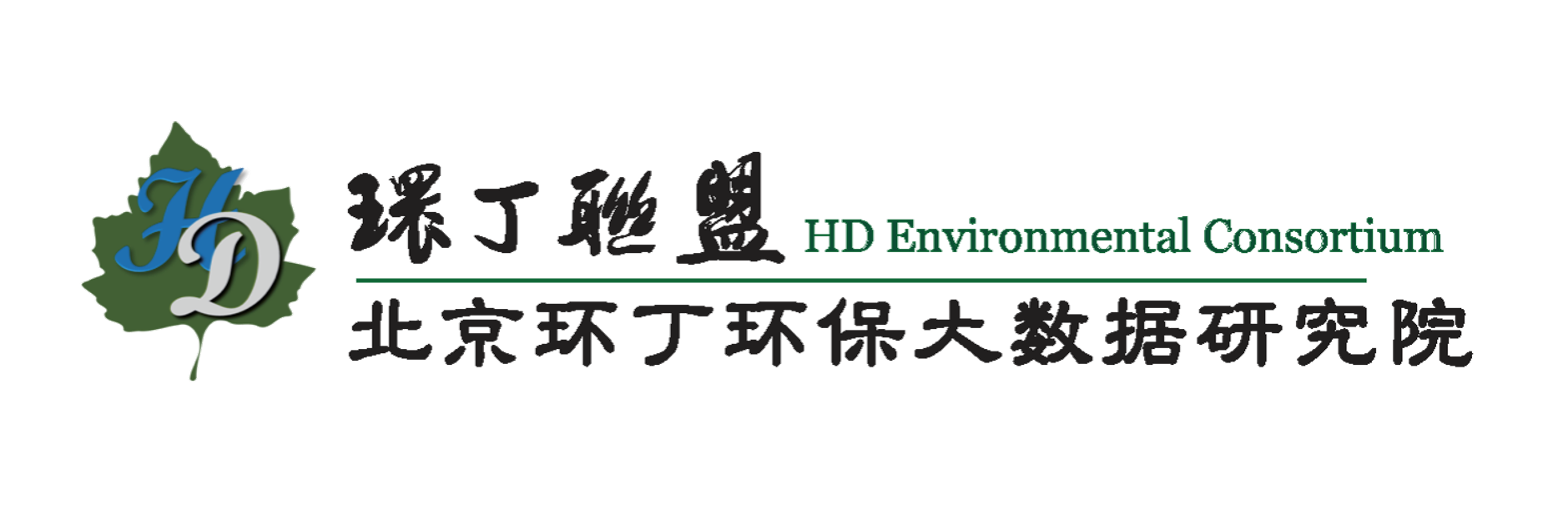 熟女日逼一级片关于拟参与申报2020年度第二届发明创业成果奖“地下水污染风险监控与应急处置关键技术开发与应用”的公示